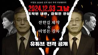 Download lagu '2024. 12. 03 그날 조작된 내란 감춰진 진실' 전격 공개 mp3