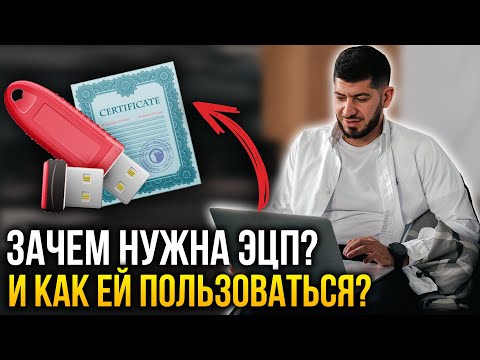 Электронная цифровая подпись. Как получить и для чего нужна ЭЦП