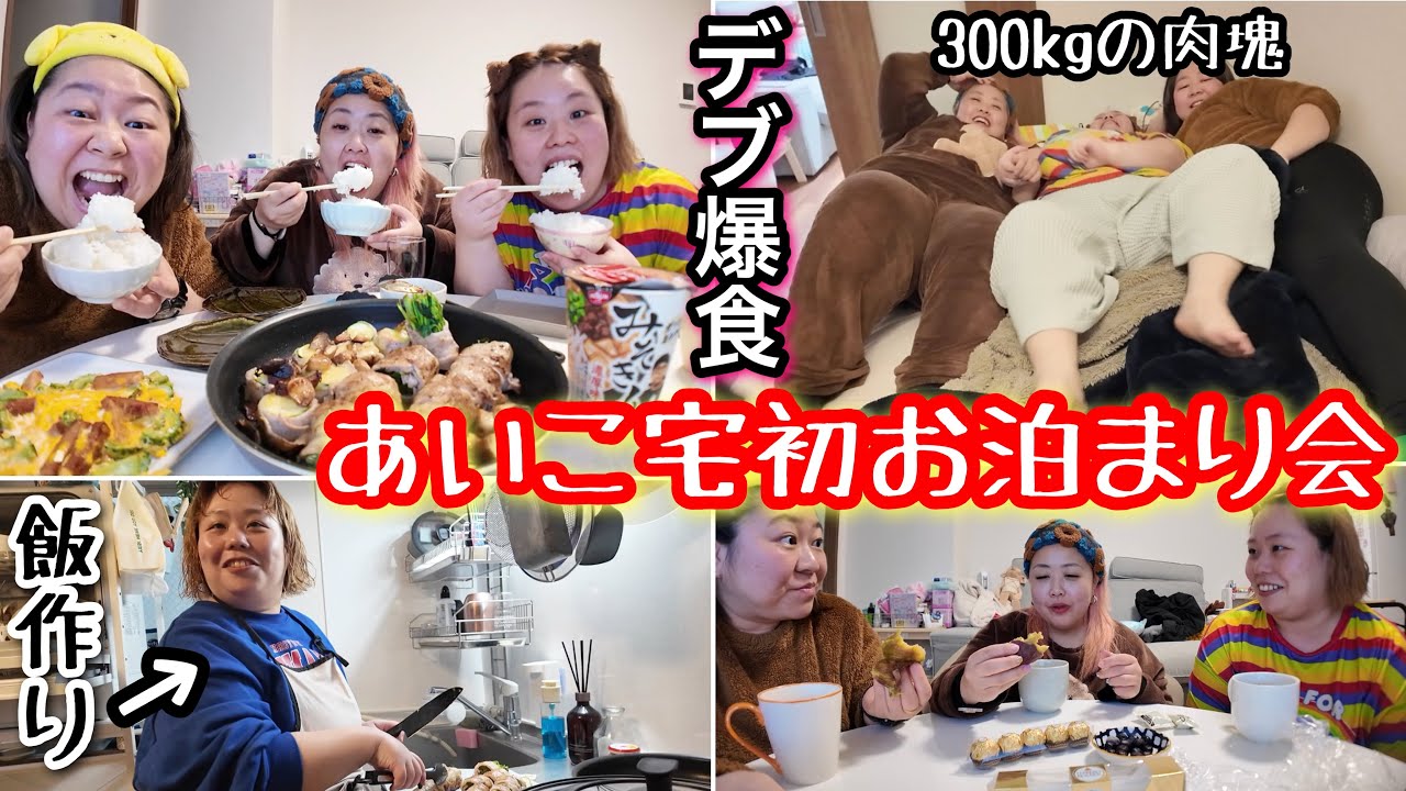 【デブ爆食】マチアプ同棲中あいこ宅に初お泊まり会❗️手作り料理大食いして体重300kgベッドで寝る💤【ぽっちゃり】