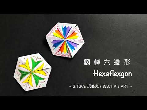STKsART    翻轉六邊形