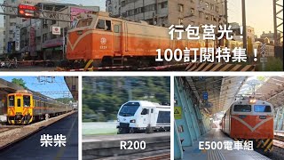 100訂閱特集！超多好料！GE大鳴/DR3100/E500電車組/R200貨列！
