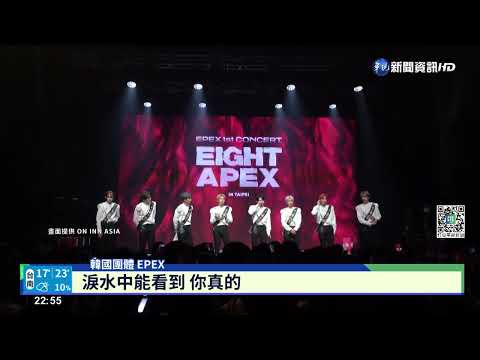 首次訪台!韓團"EPEX"台北開唱 跨年再衝台南