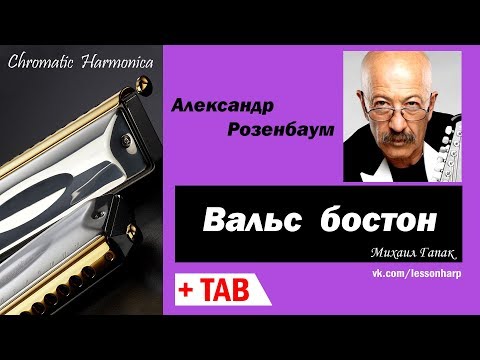 Вальс бостон - Harmonica TAB - Hohner Meisterklasse - Михаил Гапак