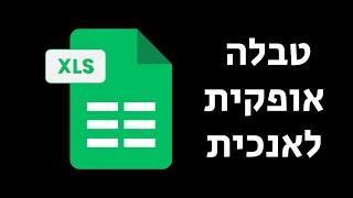 איך להפוך טבלה אופקית לאנכית באקסל