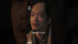 最後に笑ってみせるわ【大河ドラマ 豊臣兄弟！】| NHK | #shorts
