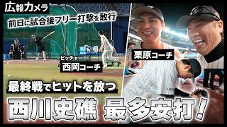 西川史礁 レギュラーシーズン最終戦で最多安打を決めるヒット！舞台裏をカメラが撮影【広報カメラ】