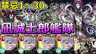 【禁忌の獄　全階層】凪誠士郎艦隊で制覇する！【ゆっくり実況】モンストやりこみ解説#187