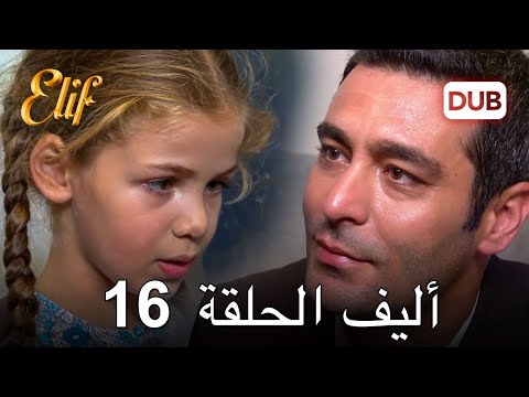 أليف الحلقة 16 | دوبلاج عربي