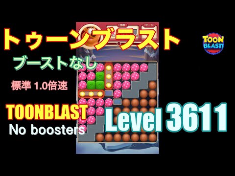 トゥーンブラスト 3611 ブーストなし toonblast 3611 No boosters