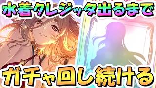 【プリコネR】クレジッタ（サマー）お迎えするまでガチャ回し続ける