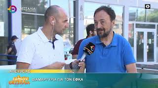 ΔΙΑΜΑΡΤΥΡΙΑ ΓΙΑ ΤΟΝ ΕΦΚΑ ΑΓΗΣ ΤΡΙΓΑΖΗΣ ΔΗΜΗΤΡΑ ΜΠΑΡΑΤΣΗ ΑΓΓΕΛΟΣ ΜΕΤΑΞΑΣ ΓΙΑΝΝΗΣ ΣΚΟΚΑΣ 18 06 2026 ΔΙΑΜΑΡΤΥΡΙΑ ΓΙΑ ΤΟΝ ΕΦΚΑ ΑΓΗΣ ΤΡΙΓΑΖΗΣ ΔΗΜΗΤΡΑ ΜΠΑΡΑΤΣΗ ΑΓΓΕΛΟΣ ΜΕΤΑΞΑΣ ΓΙΑΝΝΗΣ ΣΚΟΚΑΣ 18 06 2026