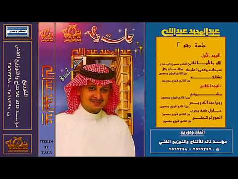 الفنان عبدالمجيد عبدالله سبحانه وَ قدروا عليك جلسة رقم 2
