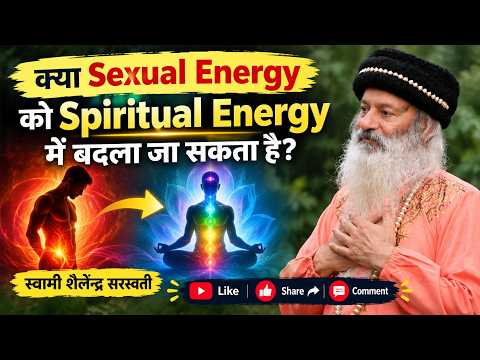क्या Sexual Energy को Spiritual Energy में बदला जा सकता है?