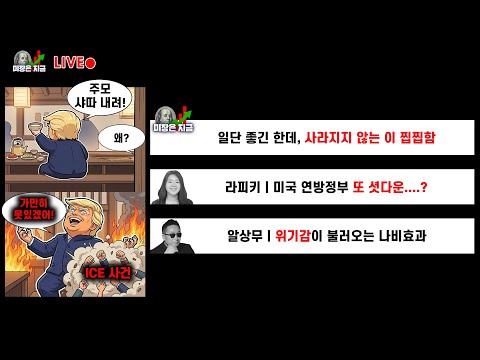 일단 좋긴 한데, 사라지지 않는 이 찝찝함ㅣ라피키 '미국 연방정부 또 셧다운...?'ㅣ알상무 '위기감이 불러오는 나비효과'