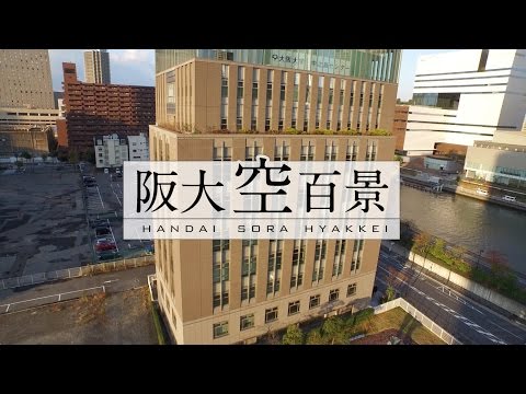 【阪大空百景】中之島センター 2016 / 再開発進む大阪大学発祥の地