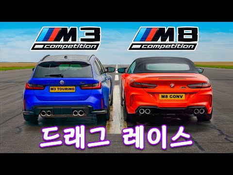 BMW M3 투어링 vs BMW M8 - 드래그 레이스!