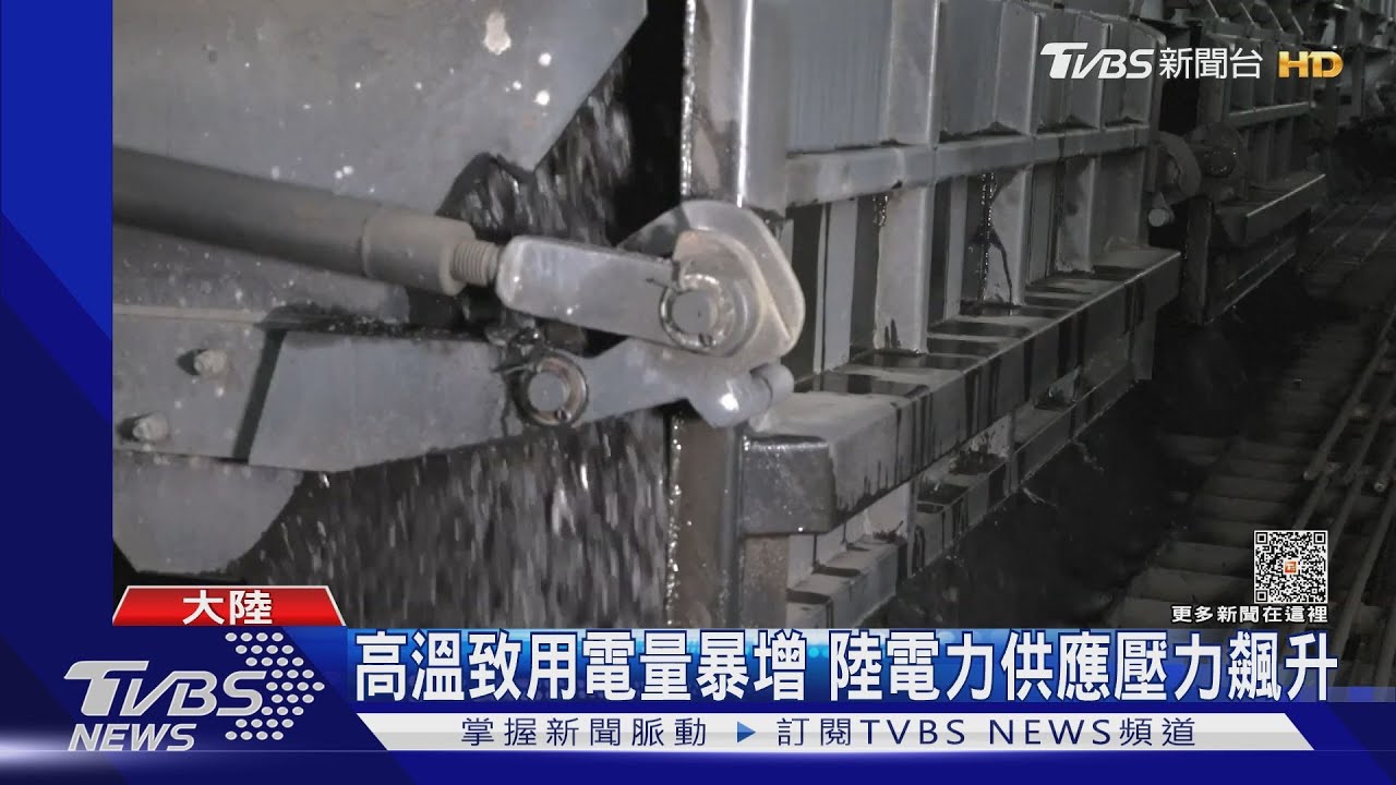 高溫致用電量暴增　陸電力供應壓力飆升