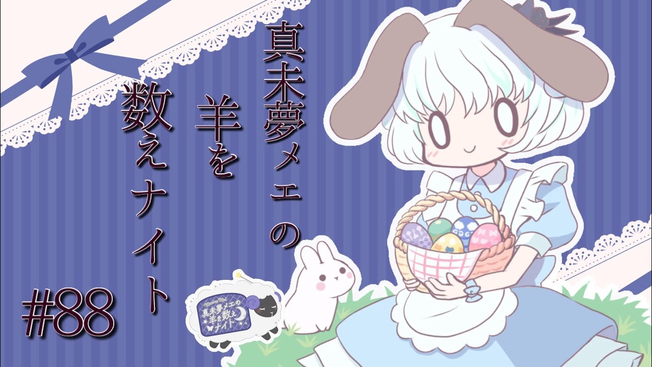 【生ラジオ】真未夢メエの羊を数えナイト# 88【アイカツアカデミー！/真未夢メエ】