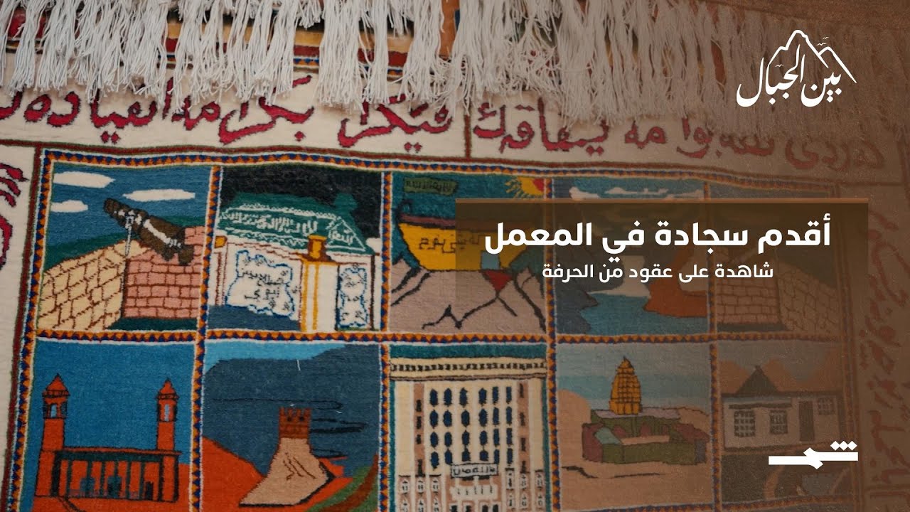 فيديو | أقدم سجادة في معمل حرير... شاهدة على عقود من الحرفة