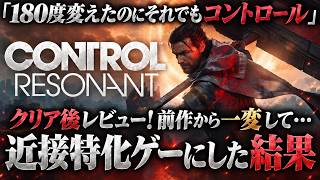 【クリア後レビュー】前作の正解を捨てて、新しい正解を作った。『CONTROL Resonant』は何もかも変わったのに何故ここまでCONTROLなのか？｜感想評価まとめレビュー