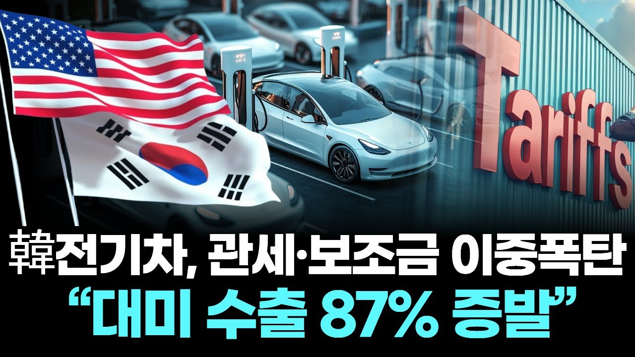 韓전기차, 관세·보조금 이중폭탄 … “대미 수출 87% 증발”