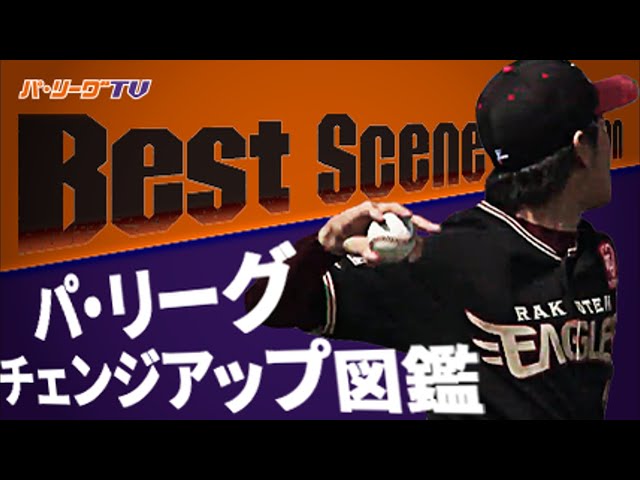 《Best Scene Selection》パ・リーグ チェンジアップ図鑑