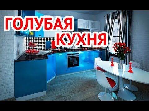 Дизайн голубой кухни