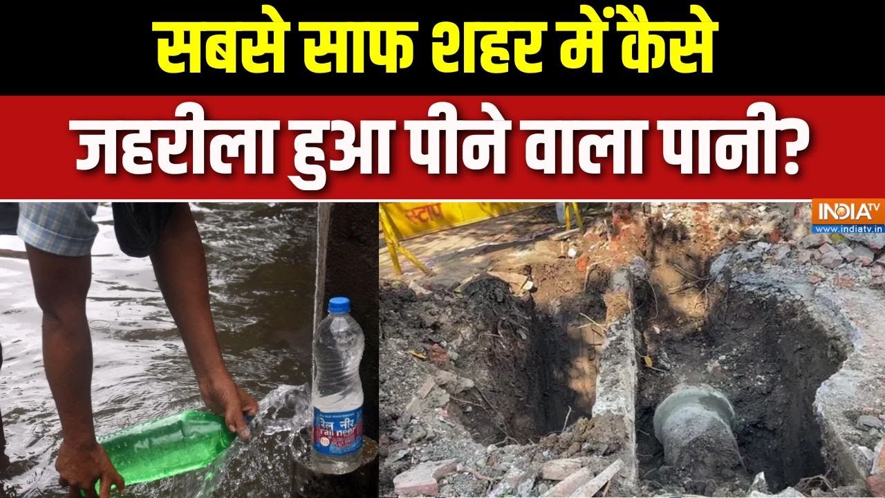 Indore Water Contamination: सबसे साफ शहर में कैसे जहरीला हुआ पीने वाला ?