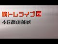 【50代肉体改造】筋トレライブ VOL.241 (2022.2.26)~48歳の挑戦~