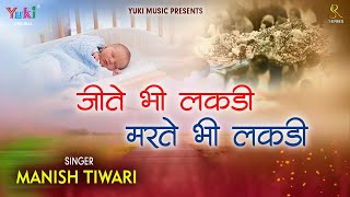 Download lagu जीते भी लकड़ी मरते भी लकड़ी | देख तमाशा लकड़ी का | Jite Bhi Lakdi Marte Bhi Lakdi with Lyrics mp3