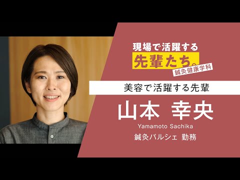 【現場で活躍する先輩たち。】鍼灸健康学科 山本さん