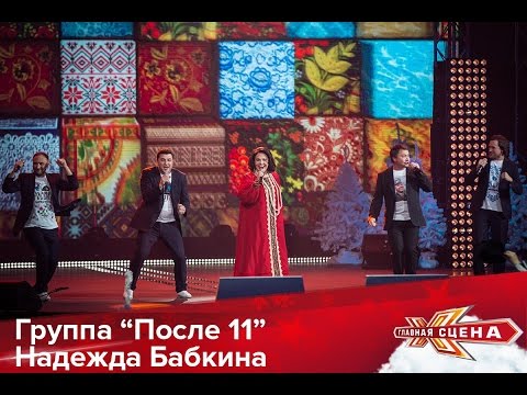 После 11 и Надежда Бабкина - Роза HD