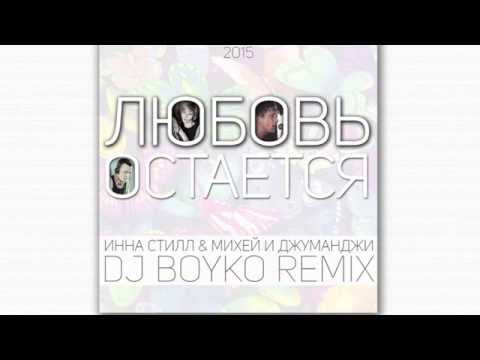 Любовь Остается (Dj Boyko Remix) - Инна Стил, Михей и Джуманджи