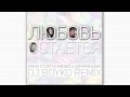 Любовь Остается (Dj Boyko Remix) - Инна Стил, Михей и Джуманджи ...