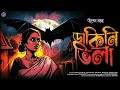 #RadioMilan | Dakini Villa | Upen Manna | bengali audio story | #horror #vampire
