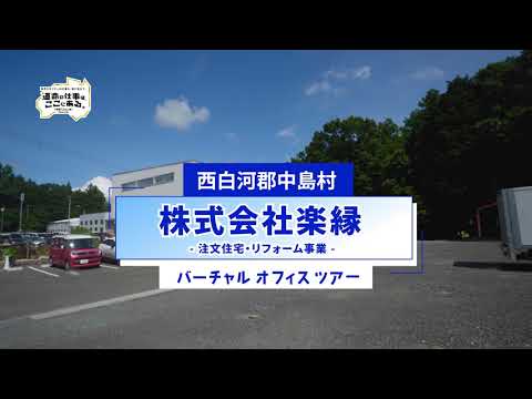 株式会社 楽縁