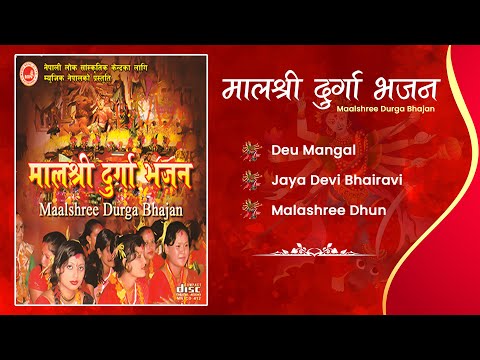 Malashree Durga Bhajan | Deu Mangal | Jaya Devi Bhairavi | Malashree Dhun