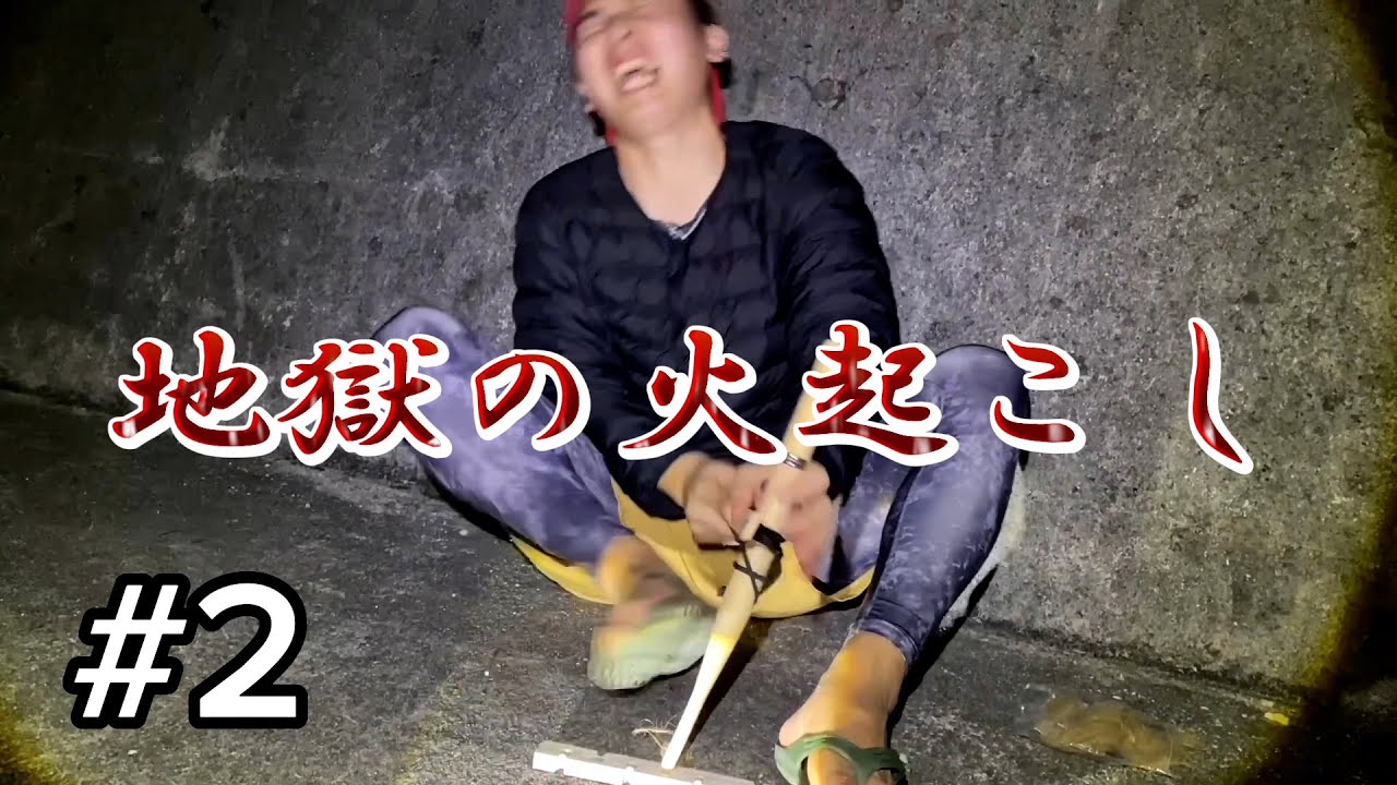 【ガチサバイバル】空腹限界!?これが火起こしの現実!!