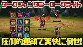 【Forge the Fates】圧倒的な連鎖で爽快に倒せ！【ダークファンタジーローグライト】