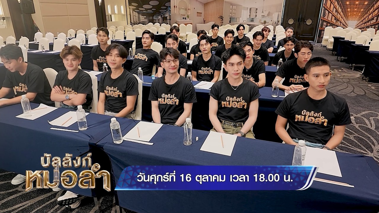 บัลลังก์หมอลำ ศุกร์นี้ รู้พร้อมกันว่าใครจะเป็น 30 ?