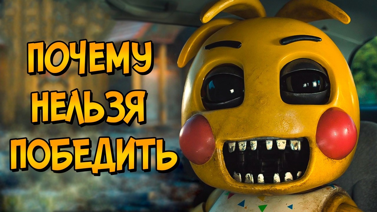 Почему НЕЛЬЗЯ ПОБЕДИТЬ аниматроников из фильма Пять Ночей с Фредди 2 (следуя 