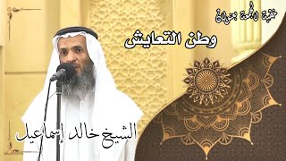صورة خطبة الجمعة بعنوان( وطن التعايش ) - لفضيلة الشيخ خالد إسماعيل