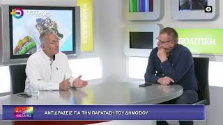 ΑΝΤΙΔΡΑΣΕΙΣ ΓΙΑ ΤΗΝ ΠΑΡΑΣΤΑΣΗ ΤΟΥ ΔΗΜΟΣΙΟΥ ΧΡΗΣΤΟΣ ΚΩΝΣΤΑΝΤΙΝΙΔΗΣ 27 04 2026