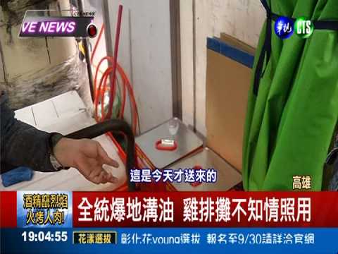 地溝油流市面 雞排攤不知情照賣