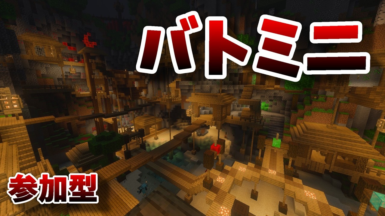 【マイクラ統合版 参加型】 バトミニするよ～ラグ過ぎたらほかのこともするかも