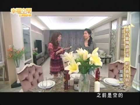 異材質精緻混搭 輕古典度假宅