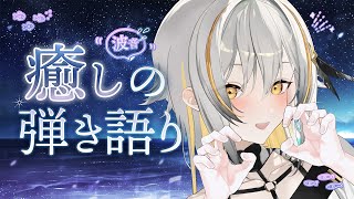 【弾き語り】波音と癒しの歌枠 /  Singing stream【#Vtuber #vsinger】