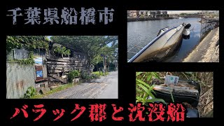 【日本の闇】千葉県バラック街と沈没船【廃墟】