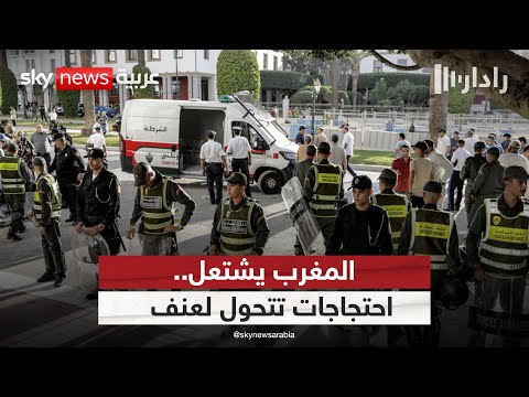 فيديو | احتجاجات شبابية تتحول إلى أعمال عنف.. ما الذي يحدث في المغرب؟ | #رادار