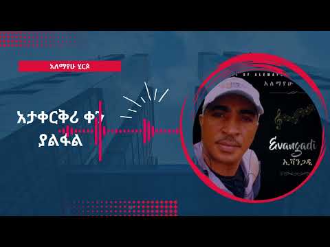 አታቀርቅሪ ቀን ያልፋል | አለማየሁ ሂርጶ | ኢቫንጋዲ | Atakerkri Ken yalfal | Alemayehu Hirpo | Evangadi Album